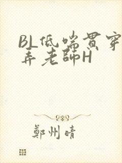 BL低喘贯穿顶弄老师H