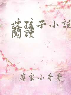 坏孩子小说在线阅读