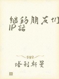 继的朋友们SVIP话