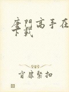 唐门高手在异世下载