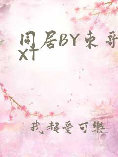 同居BY东哥TXT
