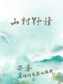 山村野情