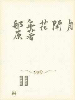 那年花开月正圆原著