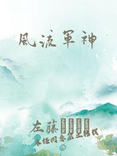 风流军神