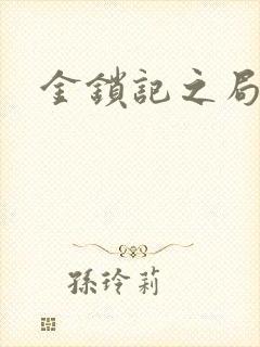 金锁记之局外人
