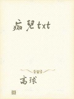 痴儿txt