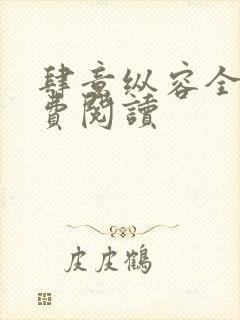 肆意纵容全文免费阅读