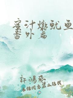 蜜汁炖鱿鱼所有番外篇