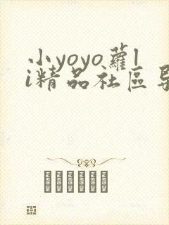 小yoyo萝li精品社区导航