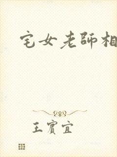 宅女老师相亲记