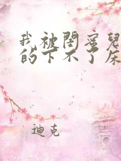 我被闺蜜儿子弄的下不了床