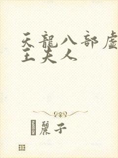 天龙八部虚竹插王夫人