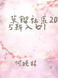 草馏社区2015新入口l