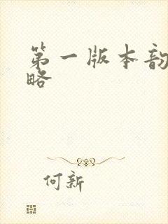 第一版本韵母攻略