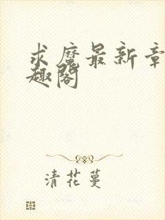 求魔最新章节笔趣阁