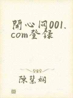 开心网001.com登录