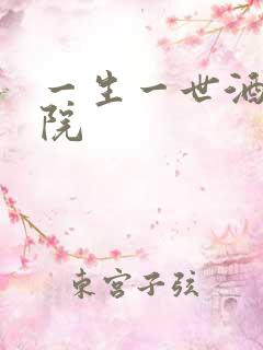 一生一世酒色影院