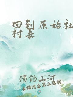 回到原始社会当村长