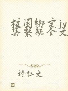 校园绑定jy收集系统全文免费