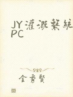 JY灌溉系统NPC