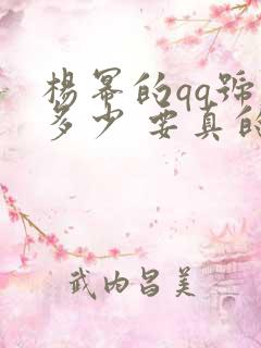 杨幂的qq号是多少 要真的