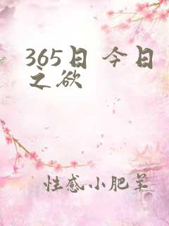 365日 今日之欲