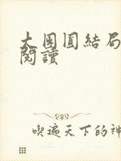 大团圆结局全文阅读