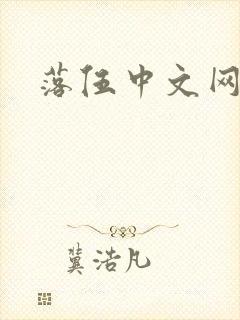 落伍中文网