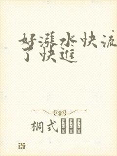 好涨水快流出来了快进