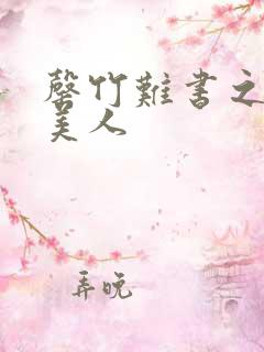 罄竹难书之月下美人