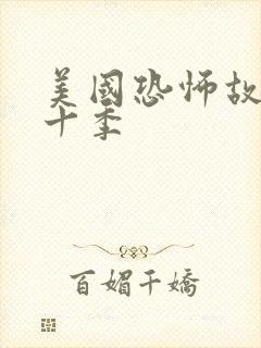 美国恐怖故事第十季