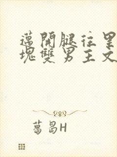 迈开腿往里怼冰块双男主文