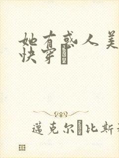她有惑人美貌〔快穿〕