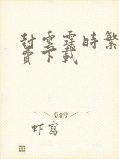 封云霆时繁星免费下载