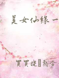 美女仙缘一把抓