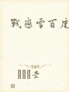 战恋雪百度云