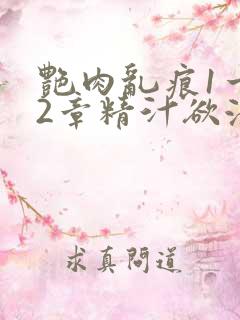 艳肉乱痕1一12章精汁欲液