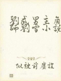 刘成男主角按摩师刘雪小说免费阅读