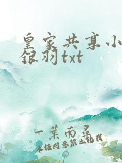 皇家共享小公主银羽txt