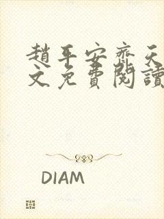 赵平安齐天娇全文免费阅读无弹窗