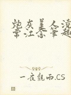 炮灰美人浇灌日常江念笔趣阁