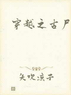 穿越之古尸艳后