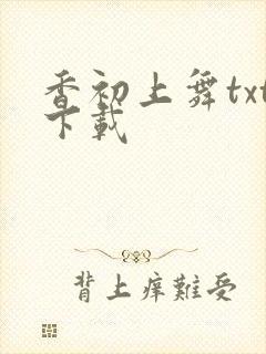 香初上舞txt下载