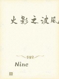 火影之波风神月