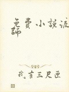 免费小说流氓老师