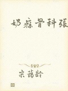 奶瘾骨科张医生