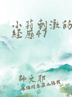 小莉刺激的暴露经历47