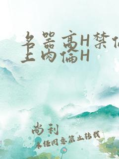 名器高H禁伦桌上肉伦H