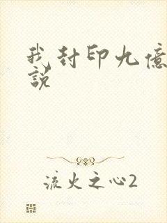 我封印九亿次小说