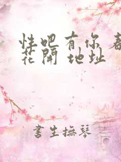 性吧有你 春暖花开 地址